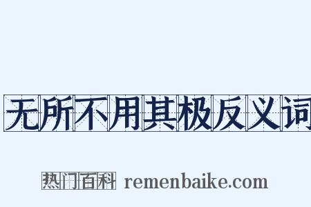 无所不用其极反义词是什么意思的图片